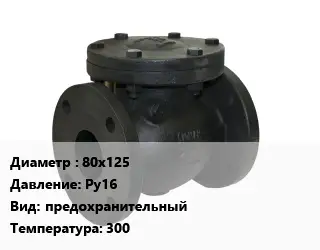 Клапан чугунный 80х125 Ру16 предохранительный 300